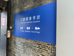 -三联韬奋书店(宽窄巷子店)