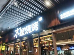 门面-木屋烧烤(坂田天安云谷店)