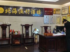 -北海渔村酒楼·粤菜海鲜点心(新华店)