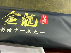 -金龙·打边炉(武进路店)