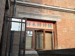 门面-祥禾饽饽铺·中式糕点(天津河东美福园店)