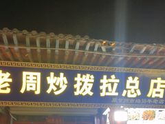 -老周炒拨拉(甘州总店)