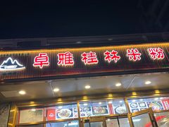 -卓雅桂林米粉