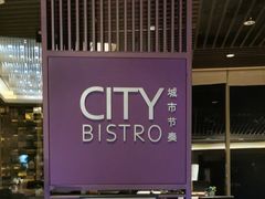 -绿地万豪酒店-城市节奏餐厅