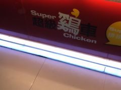 -超级鸡车(曹杨路店)