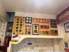 -矮子粉店1985·长沙米粉(湘春路店)