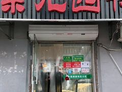 门面-紫光园(顺义店)