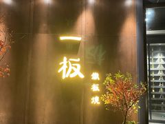 门面-一板铁板烧·隐秘一线江景花园餐厅(西湖左岸·天元店)