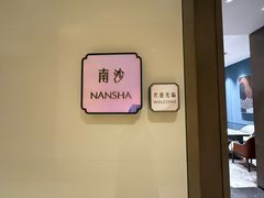 -北海金昌开元名都大酒店·四季轩中餐厅