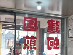 -建国蚵煎蚵面