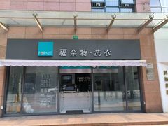 -福奈特洗衣洗鞋(广泉路店)