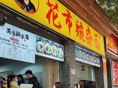 -花市豌杂面(民生路店)