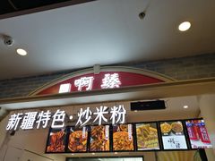 门面-啊臻味道•新疆特色炒米粉(大学城店)