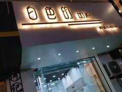 门面-白色日记·手作酸奶(麦凯乐店)