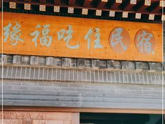 门面-缘福乡村铁锅炖民宿(八达岭店)