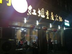 -红姐重庆火锅(曙光路店)