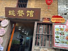 -姚餐馆