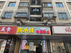 -鸭小妹鸭血粉丝(老门东店)