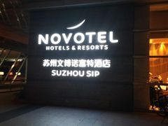 -苏州金鸡湖文博诺富特酒店