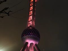 -东方明珠广播电视塔