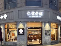 -仁信老铺(嘉信店)