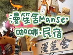 -漫笙舍Manse·咖啡·民宿