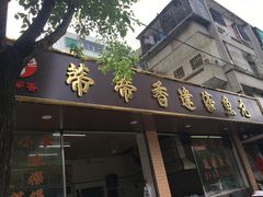 -蒂蒂香達濠魚丸