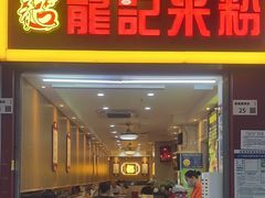 -龙记桂林米粉店(书城路店)