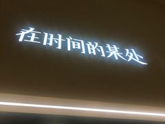 -陶享时光西餐·下午茶(信河街店)