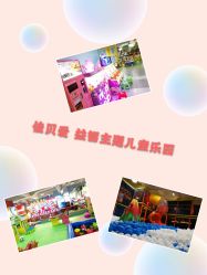-佳贝爱益智主题儿童乐园(乐尔乐旗舰店)