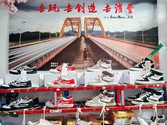 -Feiyue飞跃(长乐路店)