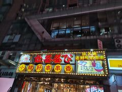 门面-让签签飞小郡肝串串香(春熙路形象店)