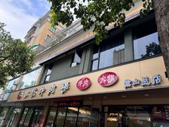 -合意桐坑牛肉粿·鲜牛肉火锅(嵩山总店)