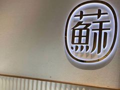 -苏阁鲜果茶(虎门君乐汇店)