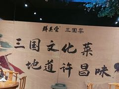-群英会·三国菜(曹魏古城店)