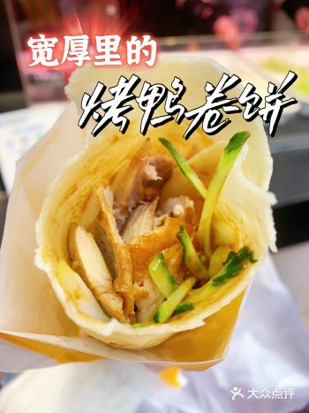 「世茂·宽厚里」 宽厚里很多小吃，街边看到一家烤鸭卷