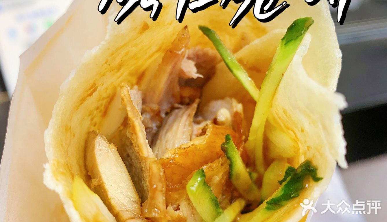烤鸭卷饼plus版…