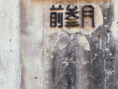 -前叁門