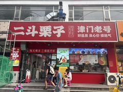 -二斗栗子(黄河道店)