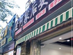 门面-老何家后安粉·糟粕醋海鲜火锅(三亚湾椰梦长廊店)