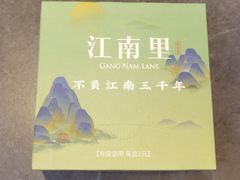 -江南里·新浙菜(苏州大悦城店)