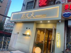 -买又大餐厅(福林里店)