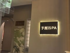 -予厘·推拿按摩·精油SPA(憩舍长安店)