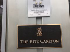 -广州富力丽思卡尔顿酒店