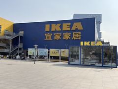 -IKEA宜家家居(南京商场)