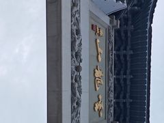 -云龙湖旅游景区