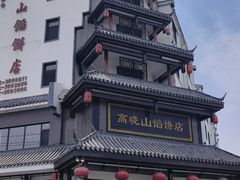 -高晓山馅饼店(牛庄百年店)