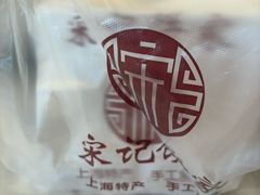 -宋记饼家(石门二路店)