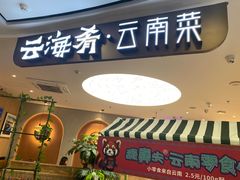 -云海肴·汽锅鸡·云南菜(广安门天虹店)