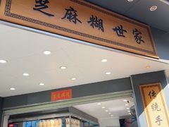 -芝麻糊世家(西华店)